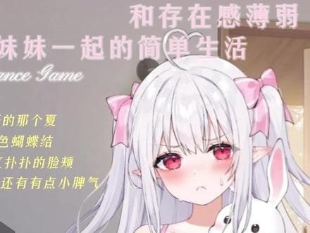和存在感薄弱妹妹一起的简单生活 探索场景 详情图 6