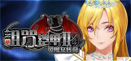 诅咒铠甲2：灵魔女传奇 诅咒铠甲2：灵魔女传奇PC版 - 解压启动和补丁说明 封面图