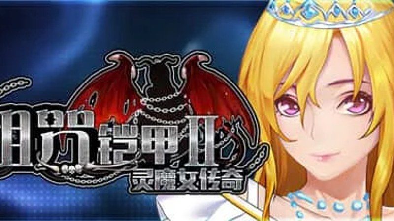 诅咒铠甲2：灵魔女传奇 角色路线 演示图 7